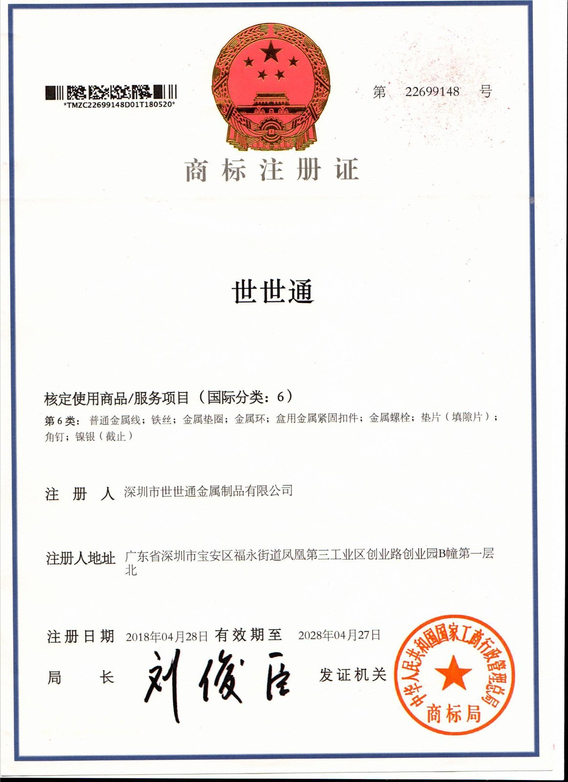 SHISHITONG registered trademark certificate